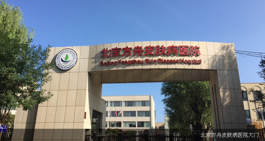 北京方舟医院大门