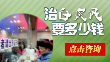 白癜风治疗费用