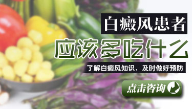 白癜风患者应该怎样的注意科学的饮食?(图1)