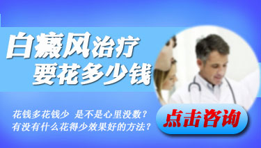 治疗白癜风到底要花多少钱呢?(图1)